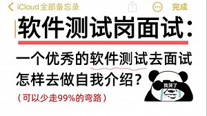 软件测试岗位面试：一个优秀的软件测试去面试怎样去做自我介绍？（刷完少走99%的弯路）