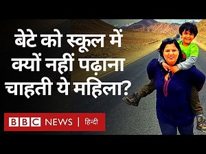 Nomad Mom and Son : बच्चे को स्कूल से निकाल, जंगल-पहाड़-समंदर में क्यों घुमा रही ये मां? (BBC Hindi)