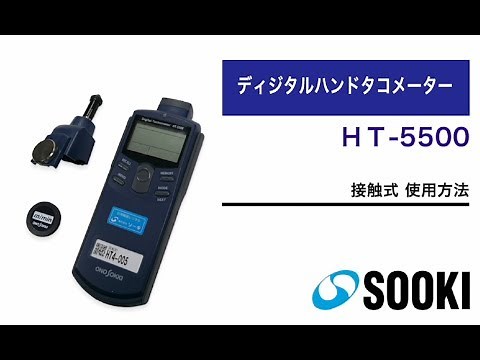 ディジタルハンドタコメーター HT-5500 接触式 使用方法