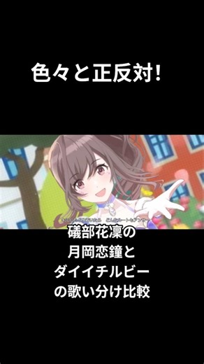 【シャニソン】色々と正反対！礒部花凜の月岡恋鐘とダイイチルビーの歌い分け比較【ウマ娘】#shorts