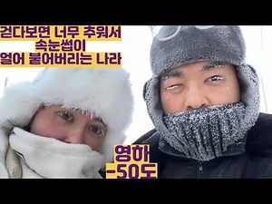 A city where it's -50 degrees Celsius and it's so cold that your eyelashes freeze when you walk a...