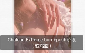 【Chalean Extreme burn+push阶段】本训练是针对女生的一套力量塑形课程，这套教程严格来说算是高级课程，在官网也是和P90X放在一个梯次的