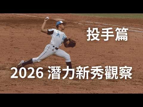 2026 中職選秀與旅外潛力新秀觀察：投手篇