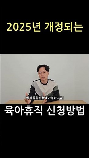 2025년 개정되는 육아휴직 신청방법
