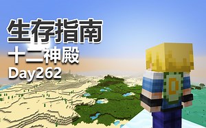 我的世界 生存指南 262 十二神殿