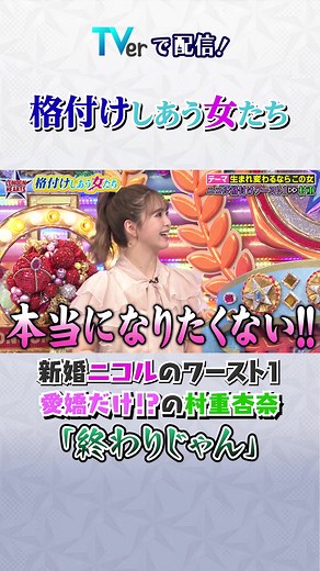 #藤田ニコル 「本当になりたくない」 #ロンドンハーツ #格付けしあう女たち 「生まれ変わるならこの女」 TVerで無料見逃し配信中‼️📺 新婚👰 #藤田ニコル のワースト1は #村重杏奈 「愛嬌だけ」「本当になりたくない」