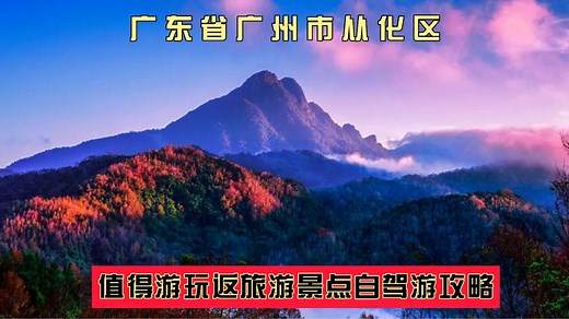 广东广州市从化区值得游玩的旅游景点有哪些？自驾游有什么攻略？