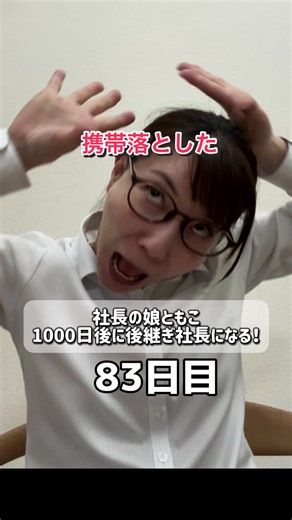 うっかりスマホ落としてしまった話#社長の娘#ともこ#マスダエーセイ#アホ#スマホ落とした#オススメ#後継者#共感#大阪#継続は力なり#1000日チャレンジ#83