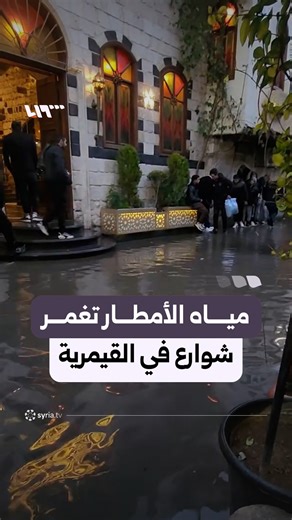 ‎Syria TV تلفزيون سوريا‎ on Instagram‎: ""صرنا مقدمين ألف شكوى" مياه الأمطار تغمر شوارع في منطقة القيمرية بدمشق #نيو_ميديا_سوريا"‎