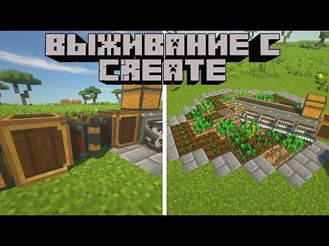 Выживание с Create 1.16.4 #3 Автоматическая ферма!