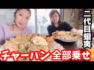 【大食い】大食いの聖地！二代目蝦夷さんで好きなもの全部乗せチャーハン食べた！
