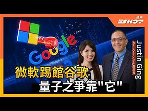 【量子 EP17】微軟踢館谷歌，量子之爭靠"它"，微軟為何出手搶佔？｜投資聊一SHOT ft.#AtomComputing #JustinGing 20251216完整版 ‪@vlmoney‬