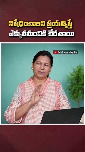 నిషేధించాలని ప్రయత్నిస్తే ఎక్కువమందికి చేరతాయి #Censorship