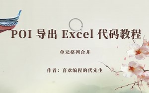 POI 导出 Excel 代码教程 - 单元格列合并