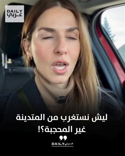 ‎Daily عربي‎ on Instagram‎: "ليش نستغرب من المتدينة غير المحجبة؟!"‎