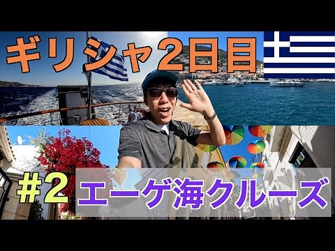 【ギリシャ旅行＃２】アテネからエーゲ海1日クルーズツアーへ参加！美しい島々を巡る癒しの旅！そして再び事件発生？？