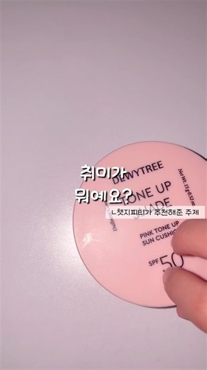 취미가 뭐예요?#취미#생활음계#화장#화장품#챗지피티#알고리즘#추천떠라#추천#주제추천#떡상기원#떡락싫어