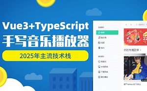 Vue3+TypeScript：手写音乐播放器（VUE3/前端开发/项目实战/高薪就业/毕业设计/AI）