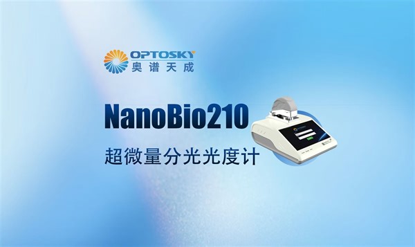 NanoBio 210是奥谱天成研制的一款全波长（190 ~ 850 nm）超微量分光光度计，能够快速准确的检测核酸、蛋白质。