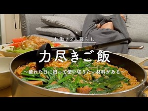 [Two working couples] A meal to make after a long shift [Easy home cooking]