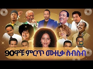 የ 90ዎቹ ምርጥ ስብሰብ Ethiopian Best 90s Music Nonstop Mix || Old Amharic music || ethiopianmusic