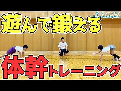 愉しい！簡単！遊びながらできる！子どもの体幹トレーニング