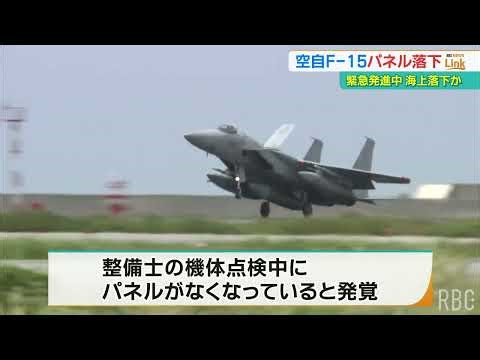 An approximately 380-gram fuselage panel may have fallen off an F-15 fighter jet at the Naha Air ...