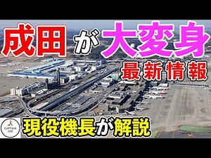 [Aviation Knowledge] Major changes coming to Narita Airport! (Latest information)