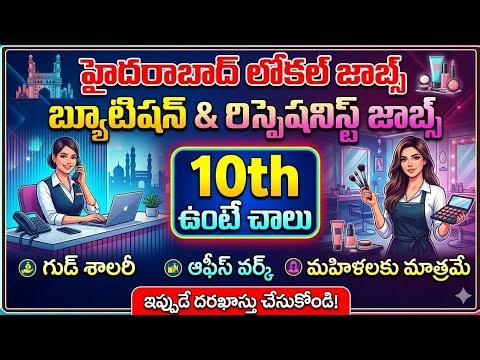 హైదరాబాద్ లో మహిళలకు ఉద్యోగాలు 🔥 10th చాలు | బ్యూటిషన్ & రిసెప్షనిస్ట్