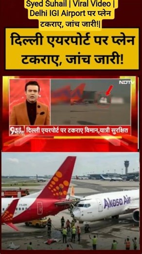 Syed Suhail | Viral Video | Delhi IGI Airport पर प्लेन टकराए, जांच जारी!|#ytshorts​ #shorts