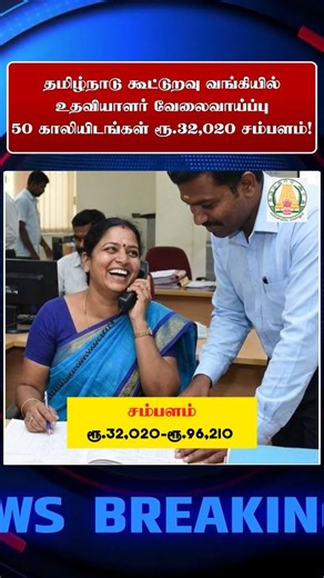 Snekavarshini S on Instagram: "✅Apply Link: https://todaytamiljob.com/tn-cooperative-bank-recruitment-2025/ ✅விண்ணப்பிக்க லிங்க் Bio வில் உள்ளது. Bio விற்கு செல்ல 👉🏻 @tamilnadu_government_job 📢 TN Cooperative Bank Recruitment 2025 – Job Overview (English Translation): The Government of Tamil Nadu has released an official notification to fill 50 Assistant posts in the Tamil Nadu State Apex Cooperative Bank, which functions under the control of the Registrar of Cooperative Societies and has its