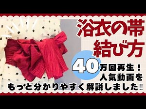 【40万回再生!!人気の浴衣の帯結び】もっと分かりやすくリニューアル！！初めての方も簡単に結べるよ！！