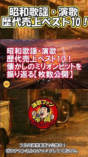 昭和歌謡・演歌 歴代売上ベスト10！懐かしのミリオンヒットを振り返る【枚数公開】