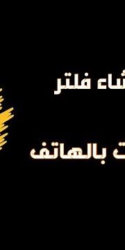طريقة انشاء فلتر سناب شات بالهاتف