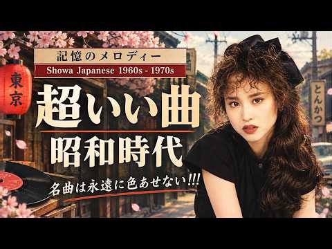 もう一度聴きたい昭和の青春歌謡🎶💿 懐かしいあの歌、忘れられないあの声、あの時代｜60・70・80年代 名曲メドレー