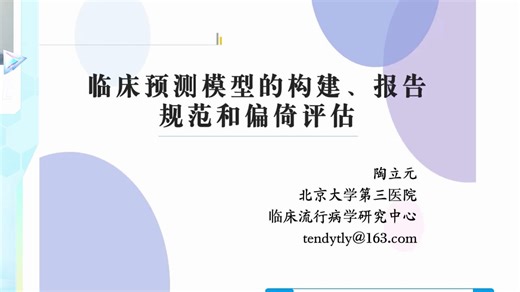 临床预测模型理论与实操技巧