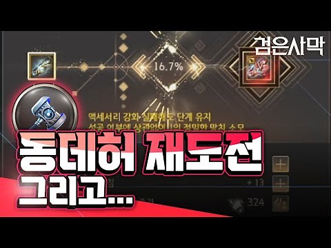 [검은사막] - 동데보 허리띠 완결편