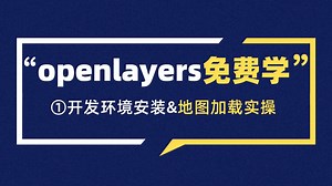 OpenLayers零基础教程第一课：基础概念 + 安装开发环境+实操加载地图；2025想入行 WebGIS 开发必会！