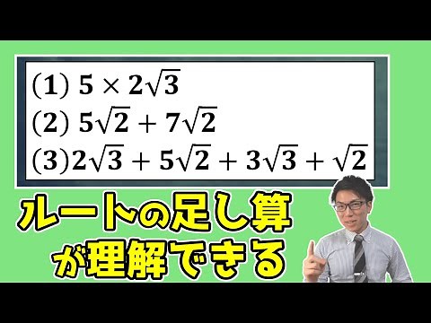 【中学数学】平方根・ルートの足し算をどこよりも分かりやすく 2-4.5【中３数学】