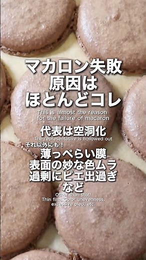 マカロンとはまた違った視点で捉えると失敗の原因も面白い。例:料理なら強い火力の必要な調理法とかね🧠🔥🍳(卵料理、中華など)