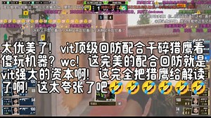 太优美了！vit顶级回防配合干碎猎鹰看傻玩机器？wc！这完美的配合回防就是vit强大的资本啊！这完全把猎鹰给解读了啊！这太夸张了吧🤣🤣🤣🤣🤣🤣