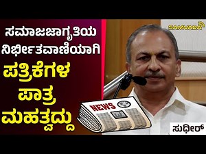ಸಮಾಜಜಾಗೃತಿಯ ನಿರ್ಭೀತವಾಣಿಯಾಗಿ ಪತ್ರಿಕೆಗಳ ಪಾತ್ರ ಮಹತ್ವದ್ದು | ಸುಧೀರ್