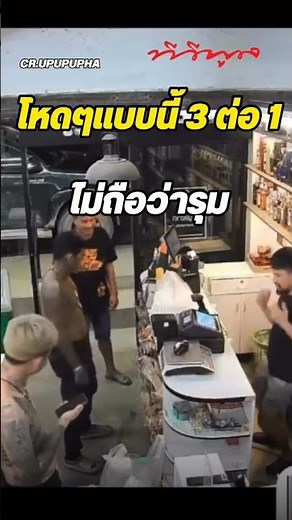 ถึงกับพูดไม่ออก โหดแบบนี้3ต่อ1 ไม่ถือว่ารุม :) #คลิปไวรัล #คลิปฮาๆ