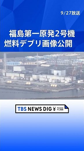 燃料デブリ画像公開 福島第一原発2号機での取り出し作業中断前に撮影 | TBS NEWS DIG #shorts