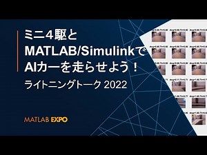 ミニ４駆とMATLAB/SimulinkでAIカーを走らせよう！【MATLAB EXPO 2022 ライトニングトーク】
