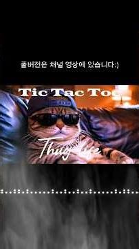 Tic Tac Toc | 힙합은 플레이 버튼 누르는 순간 시작🔥