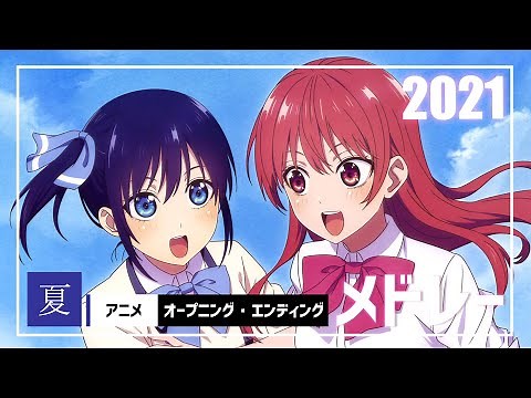 2021 - 夏アニメ - OP/ED メドレー