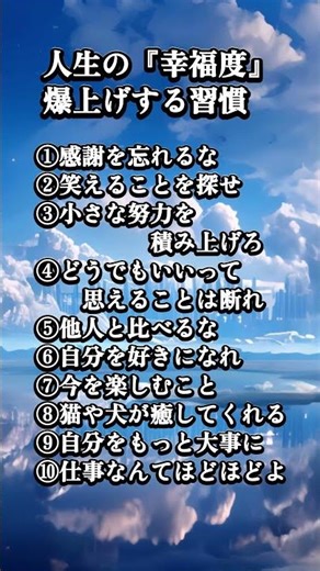 人生の幸福度を爆上げする習慣#幸せ#人生#幸福度#ポジティブ#名言#格言