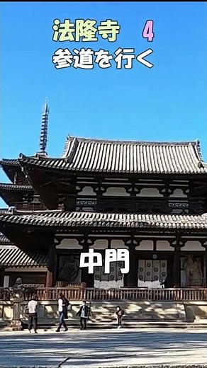 【法隆寺】法隆寺4 参道を行く 築地塀～中門 世界最古の木造建築 日本最古の五重塔 奈良観光のお供に：聖徳太子の魅力 法隆寺のすべてがわかる ＃Shorts 奈良とびっきり観光ガイド 【奈良観光】
