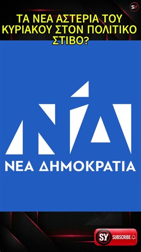 Από τα τηλεοπτικά πάνελ στη Βουλή;
